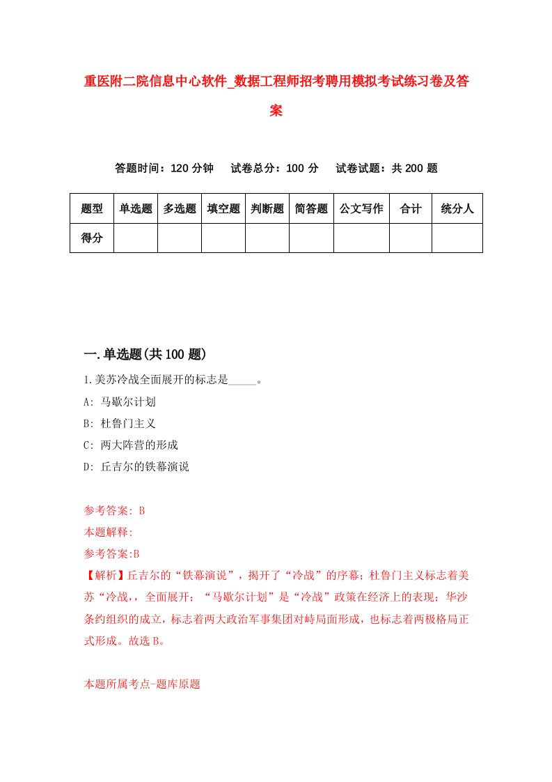 重医附二院信息中心软件第数据工程师招考聘用模拟考试练习卷及答案第0卷