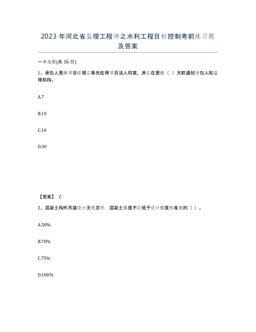 2023年河北省监理工程师之水利工程目标控制考前练习题及答案