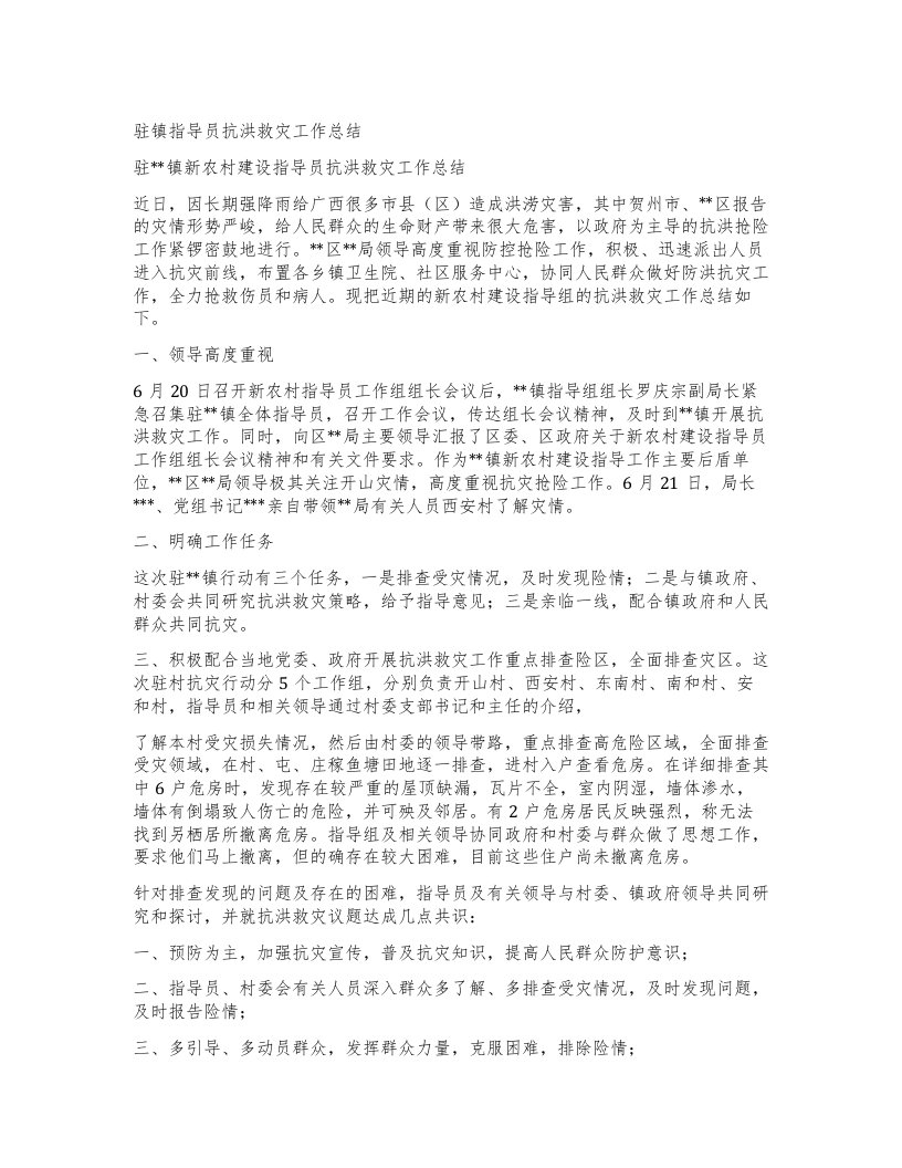 驻镇指导员抗洪救灾工作总结