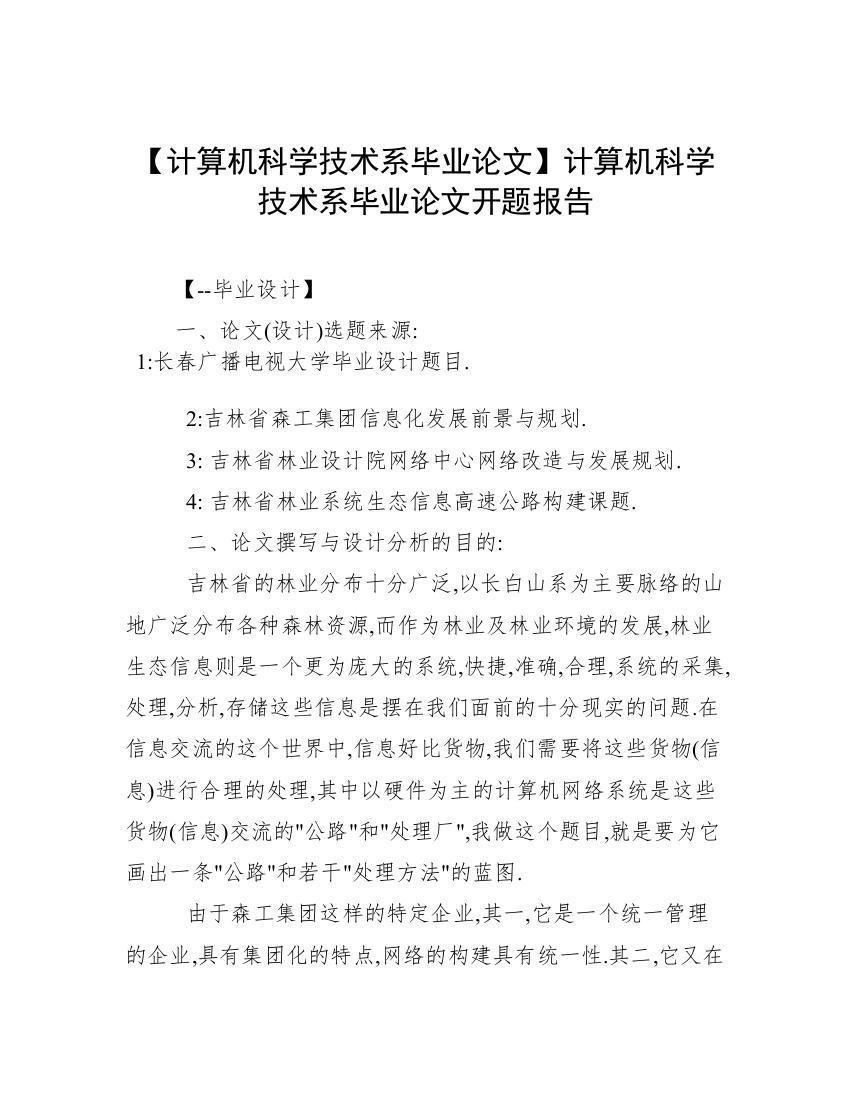 【计算机科学技术系毕业论文】计算机科学技术系毕业论文开题报告