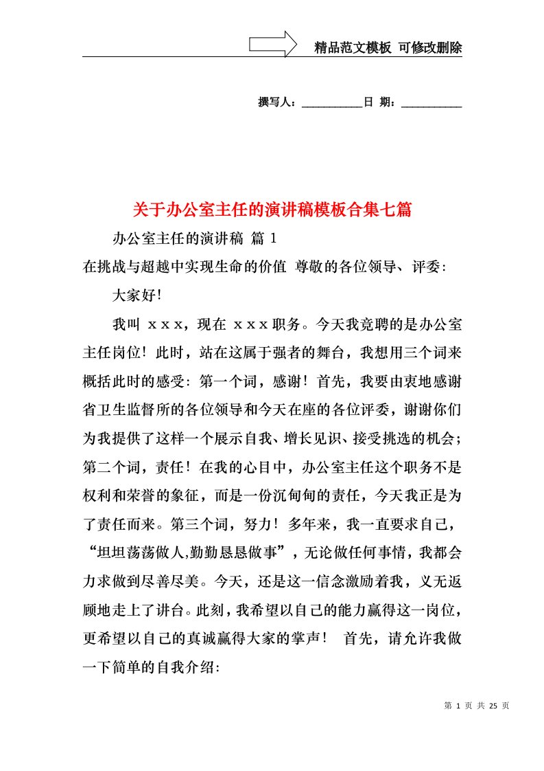 关于办公室主任的演讲稿模板合集七篇