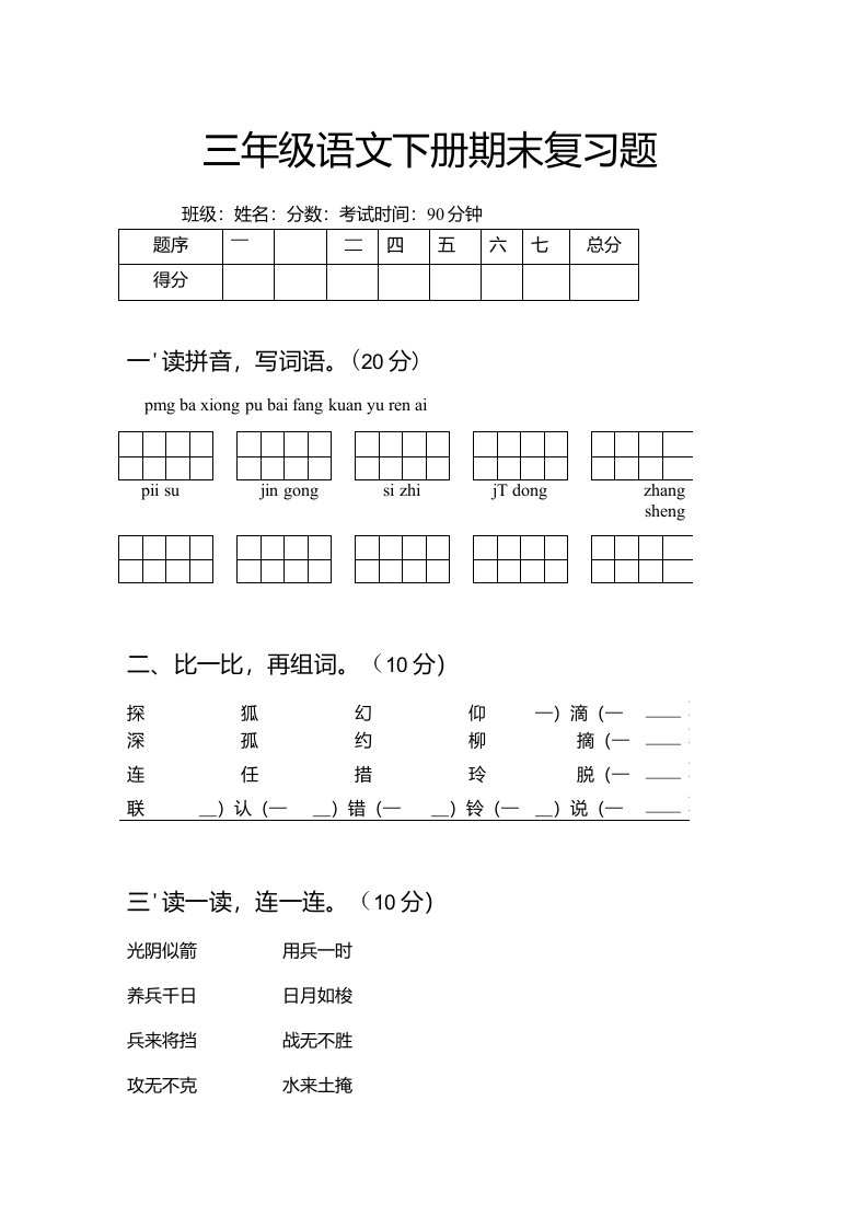 三年级语文下册期末复习题