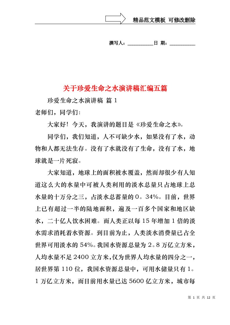 关于珍爱生命之水演讲稿汇编五篇