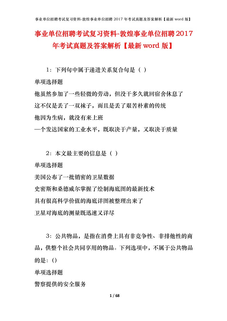 事业单位招聘考试复习资料-敦煌事业单位招聘2017年考试真题及答案解析最新word版_1