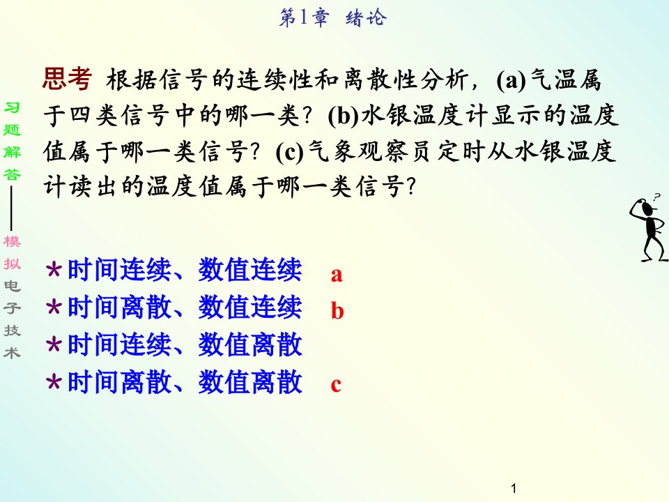 模拟电子技术习题解