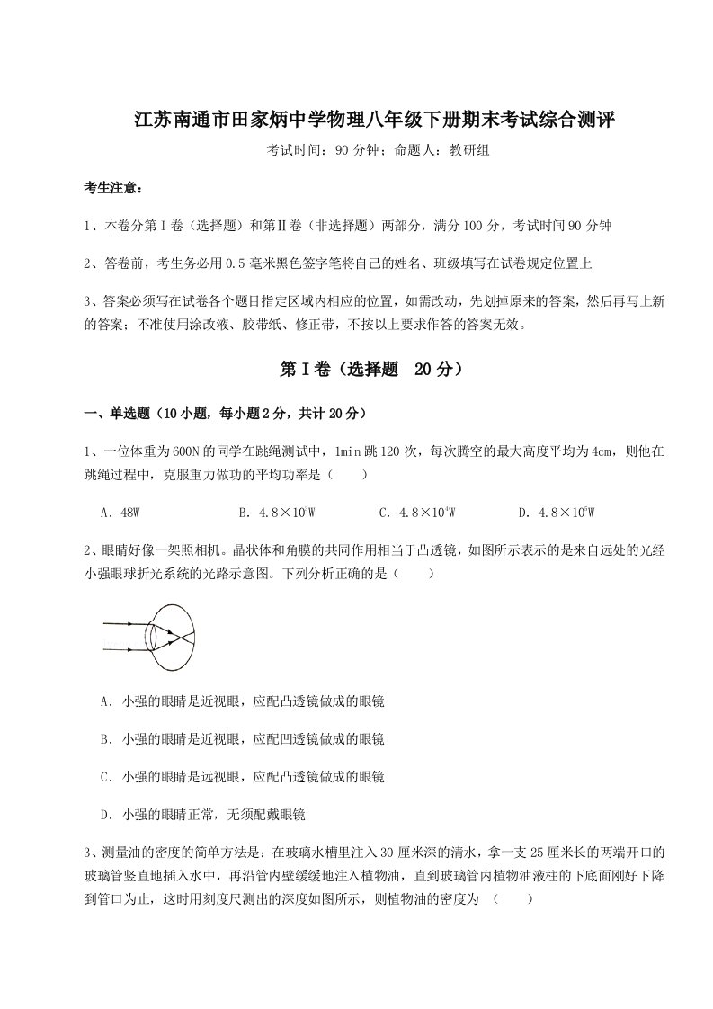 第二次月考滚动检测卷-江苏南通市田家炳中学物理八年级下册期末考试综合测评试卷（详解版）