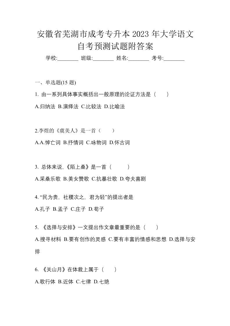 安徽省芜湖市成考专升本2023年大学语文自考预测试题附答案