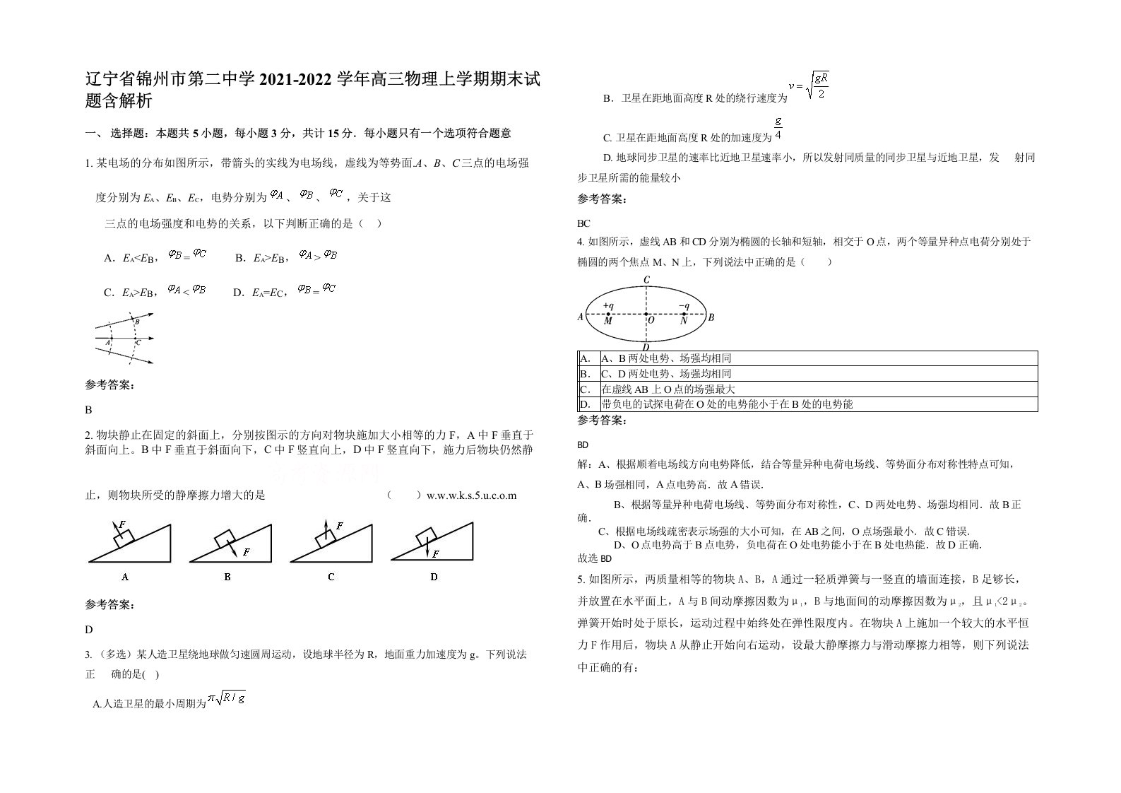 辽宁省锦州市第二中学2021-2022学年高三物理上学期期末试题含解析