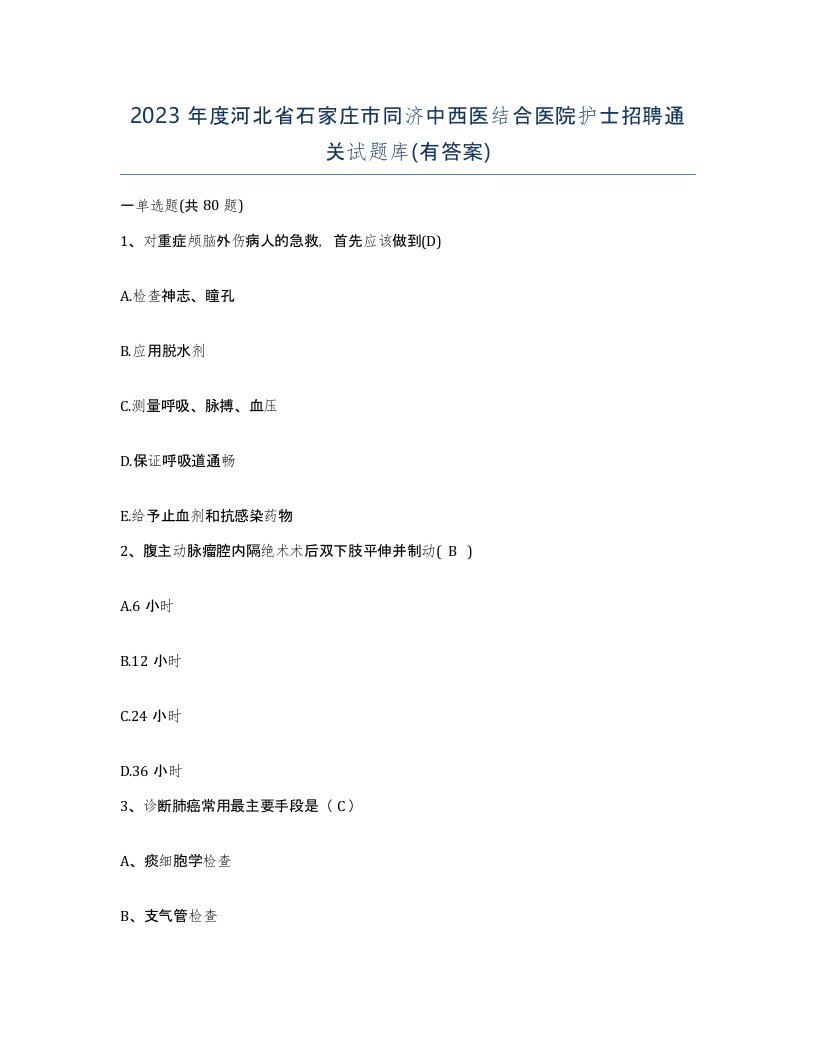 2023年度河北省石家庄市同济中西医结合医院护士招聘通关试题库有答案