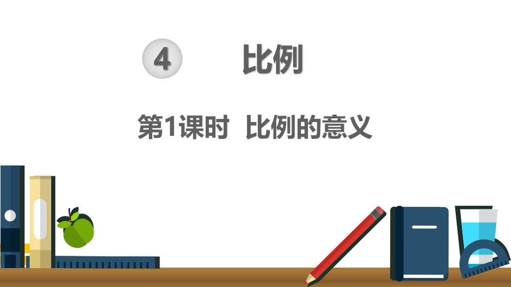 部编人教版六年级数学下册《比例的意义》精美课件