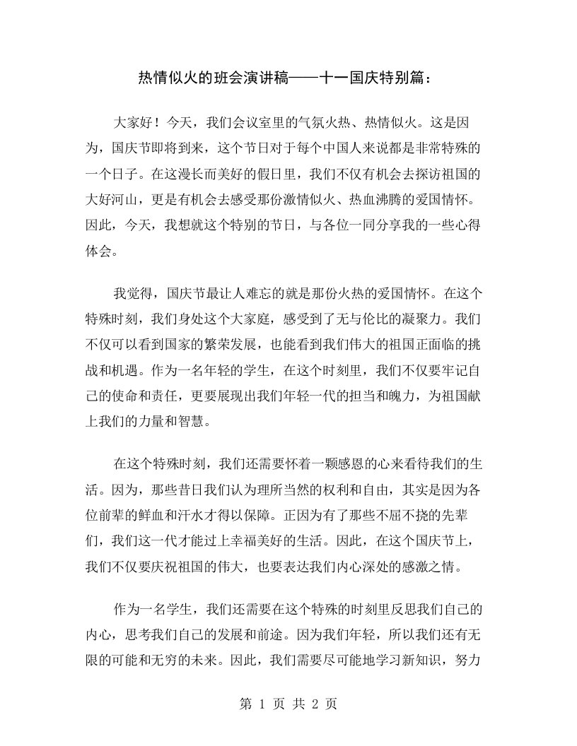 热情似火的班会演讲稿——十一国庆特别篇