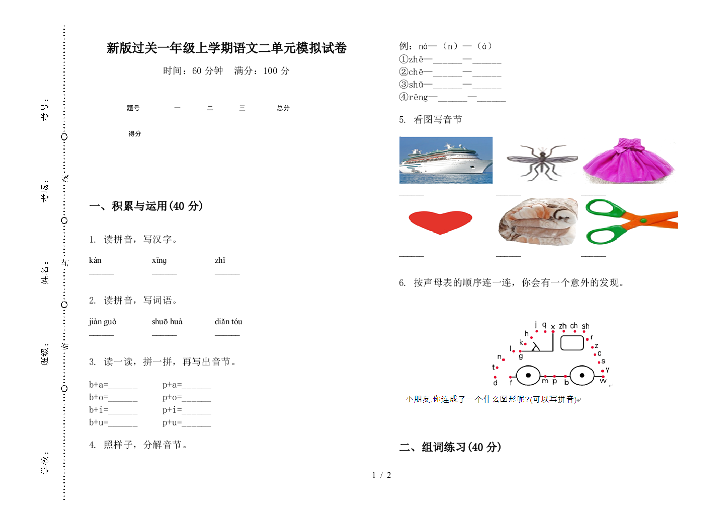 新版过关一年级上学期语文二单元模拟试卷