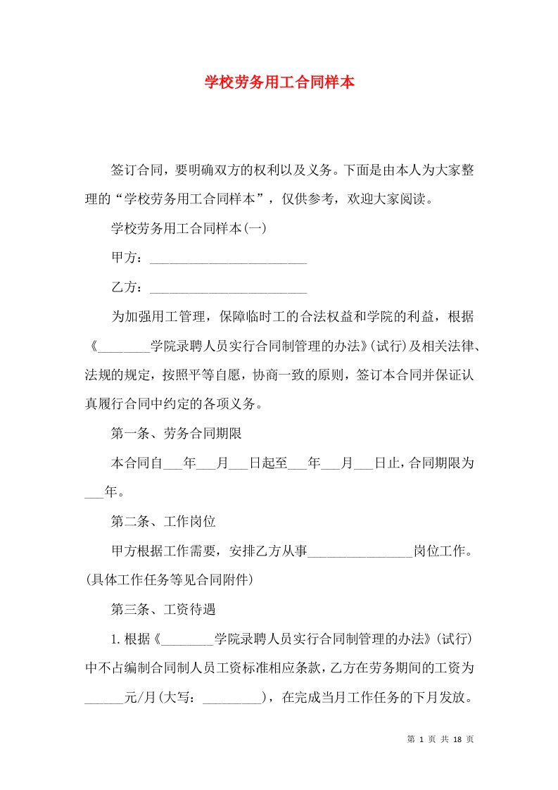 学校劳务用工合同样本