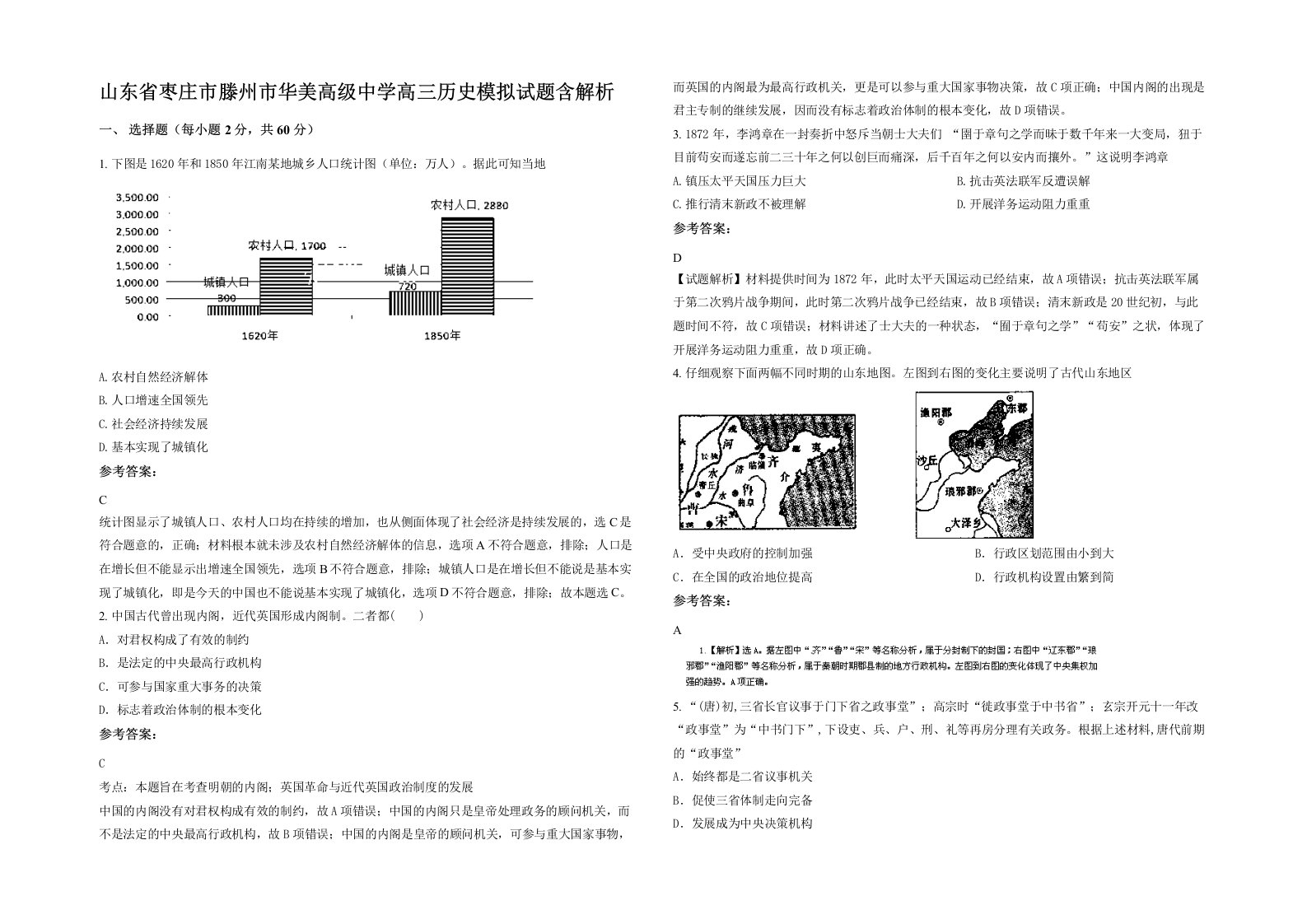 山东省枣庄市滕州市华美高级中学高三历史模拟试题含解析