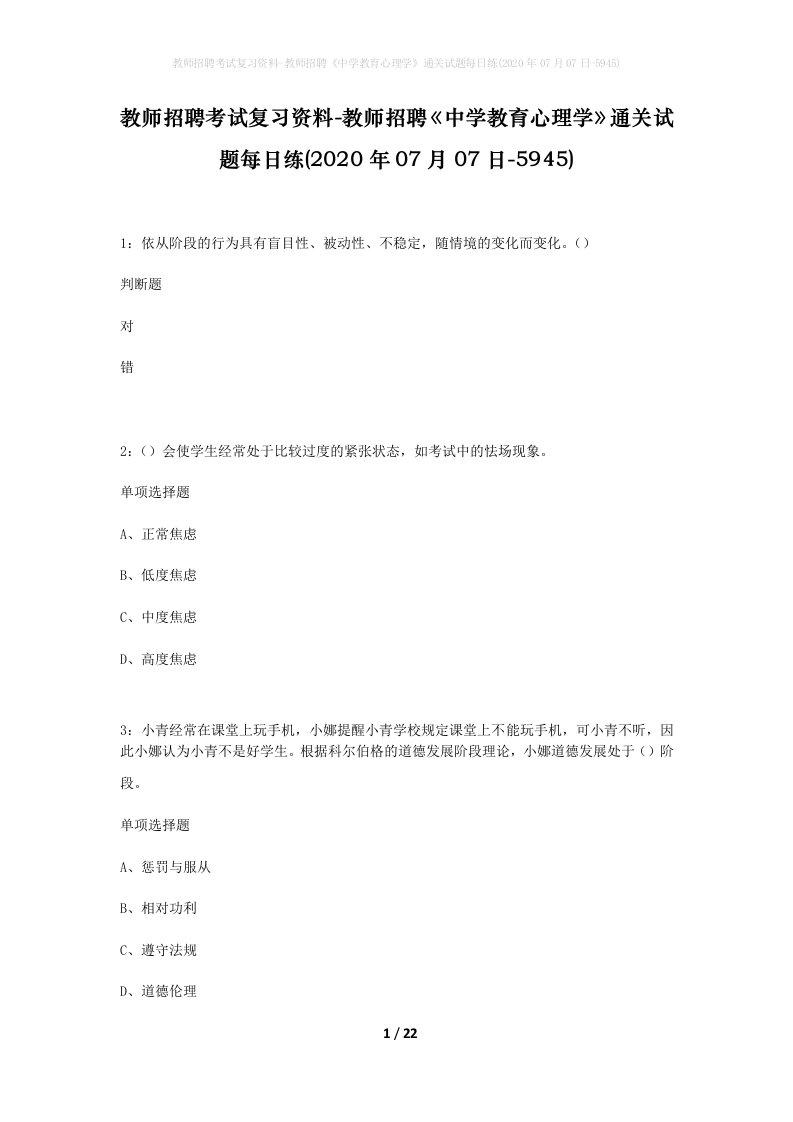 教师招聘考试复习资料-教师招聘中学教育心理学通关试题每日练2020年07月07日-5945