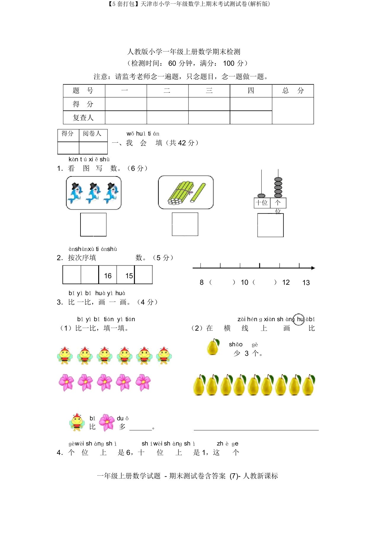 【5套打包】天津市小学一年级数学上期末考试测试卷(解析版)