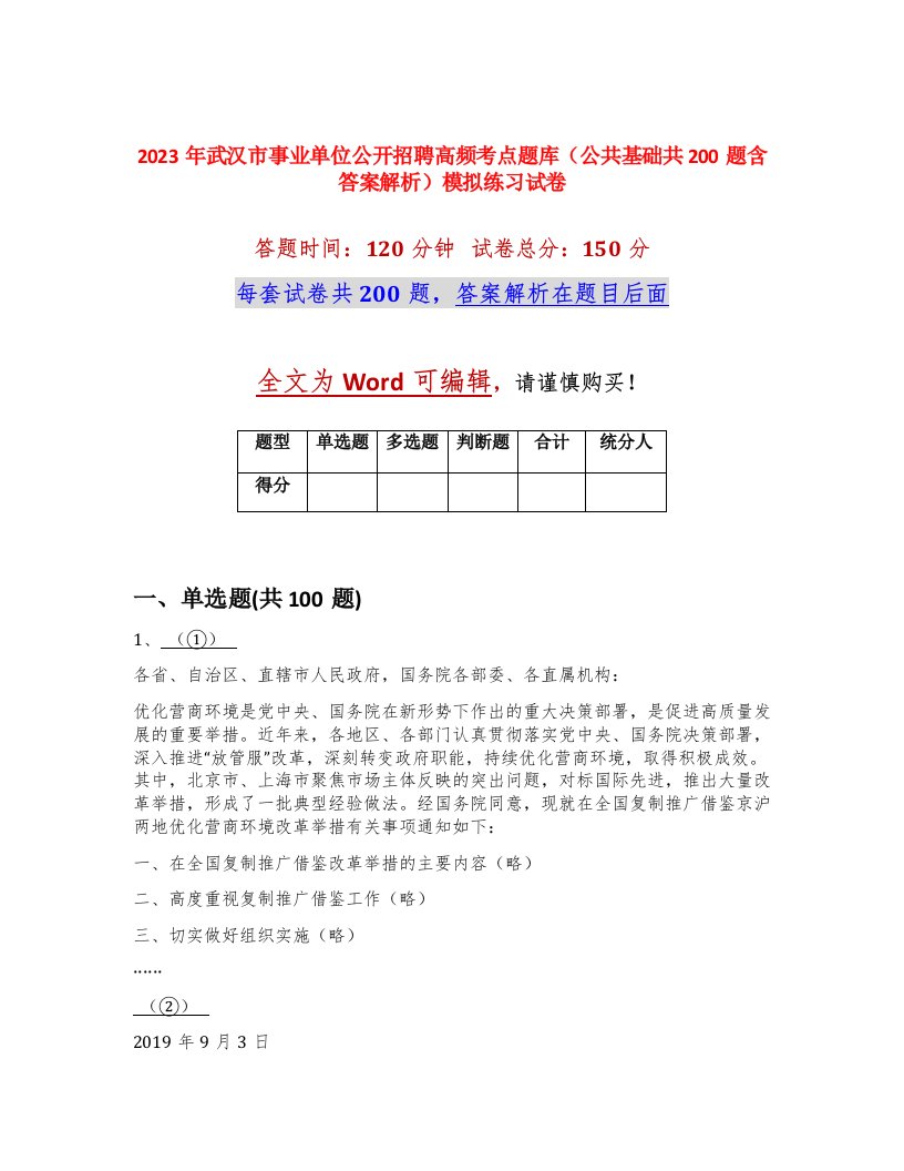 2023年武汉市事业单位公开招聘高频考点题库公共基础共200题含答案解析模拟练习试卷