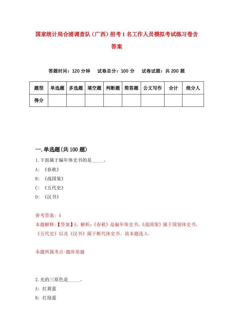 国家统计局合浦调查队广西招考1名工作人员模拟考试练习卷含答案第3套