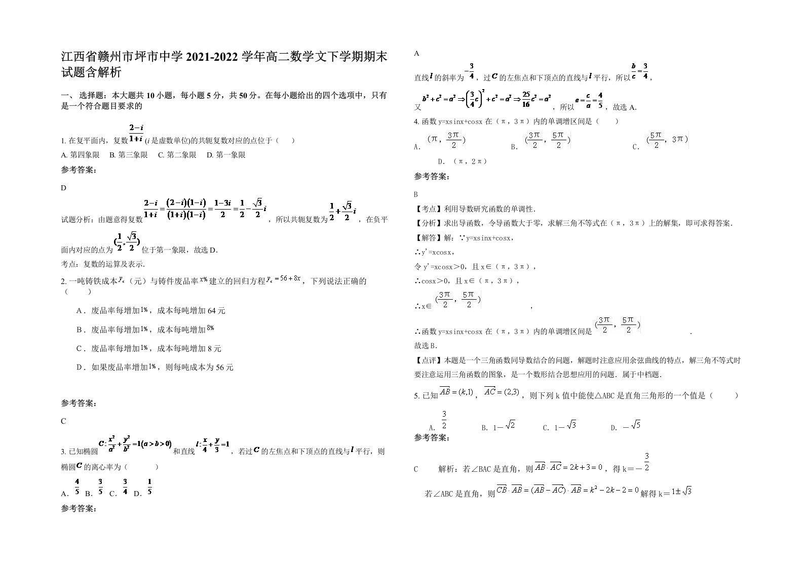 江西省赣州市坪市中学2021-2022学年高二数学文下学期期末试题含解析