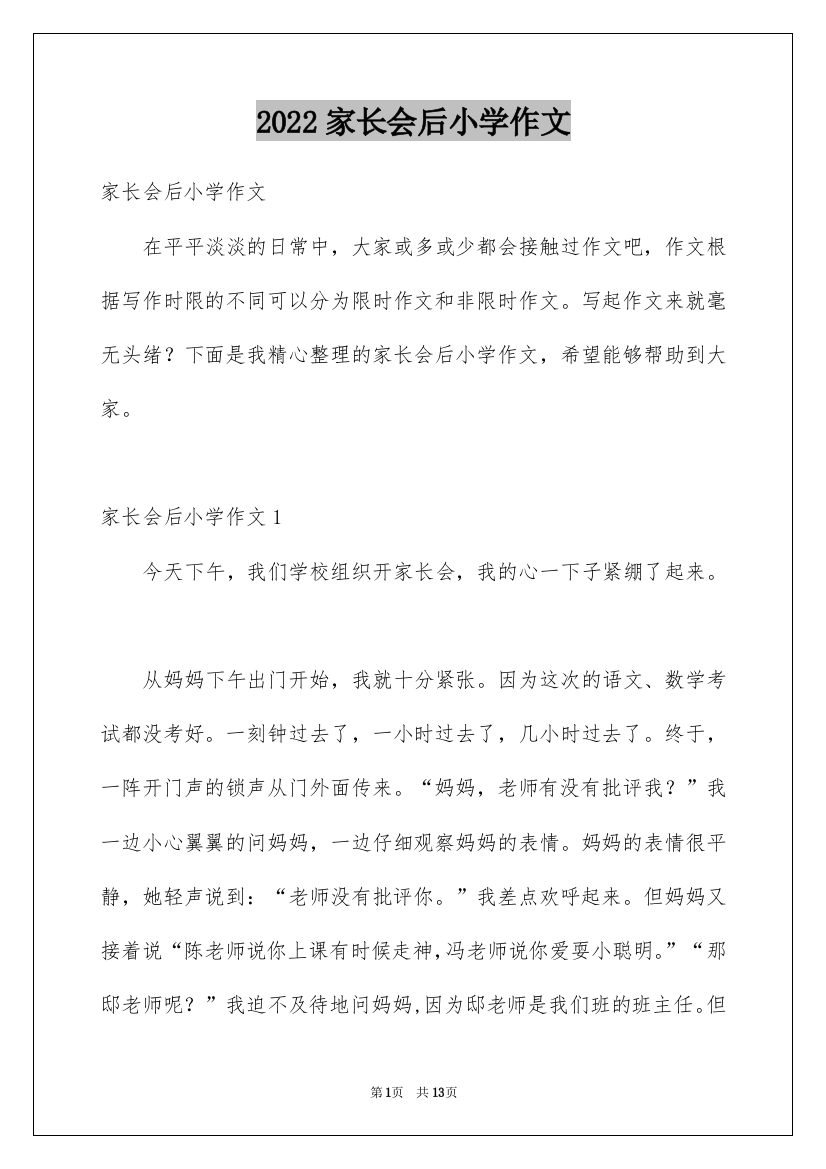 2022家长会后小学作文