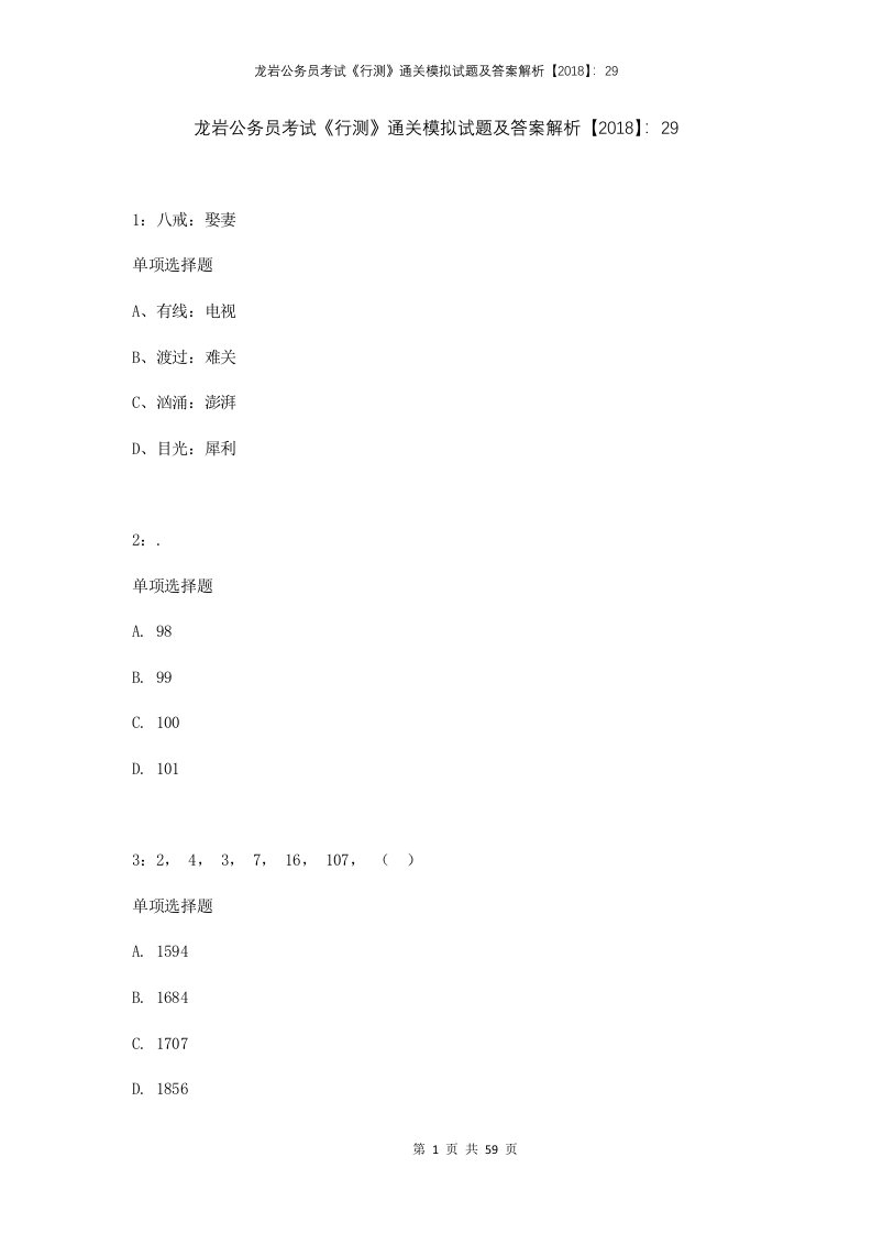 龙岩公务员考试行测通关模拟试题及答案解析201829