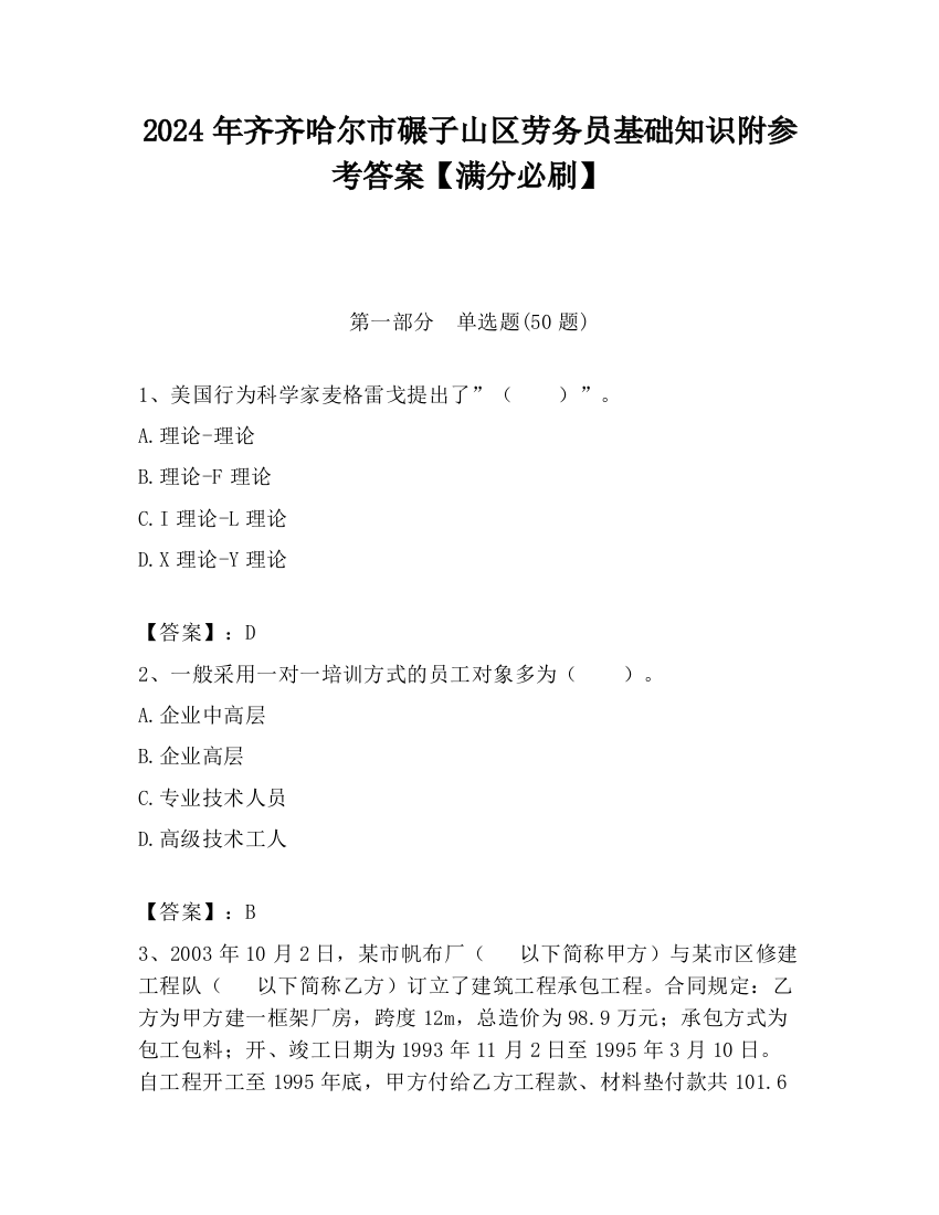 2024年齐齐哈尔市碾子山区劳务员基础知识附参考答案【满分必刷】