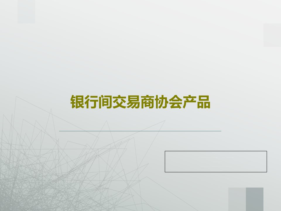 银行间交易商协会产品共56页文档