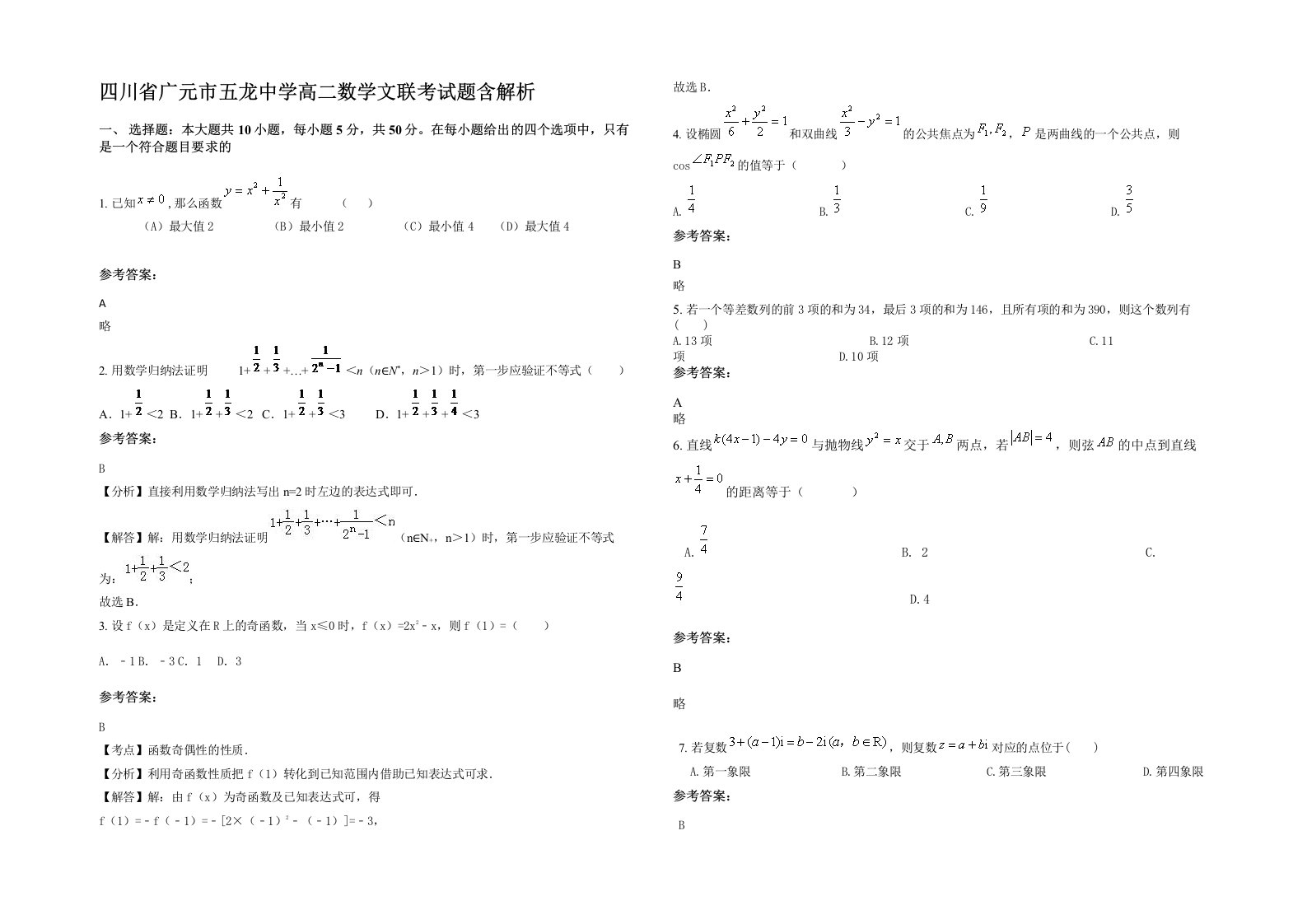 四川省广元市五龙中学高二数学文联考试题含解析