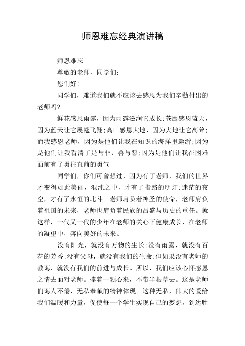 师恩难忘经典演讲稿