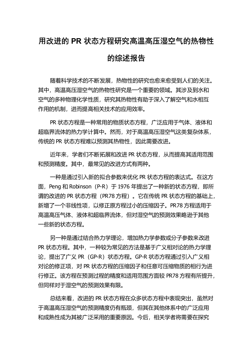 用改进的PR状态方程研究高温高压湿空气的热物性的综述报告