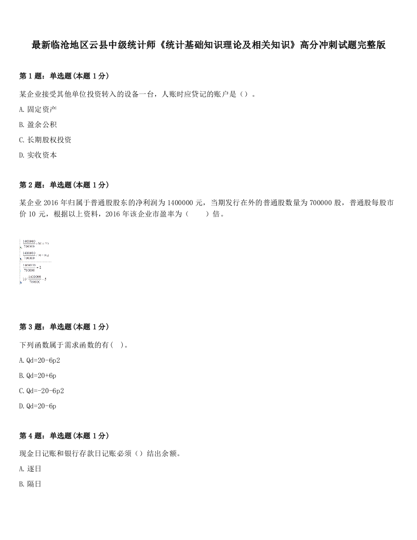 最新临沧地区云县中级统计师《统计基础知识理论及相关知识》高分冲刺试题完整版