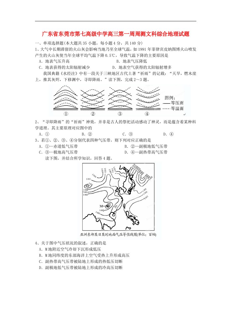 广东省东莞市第七高级中学高三文综第一周周测（地理部分）试题新人教版