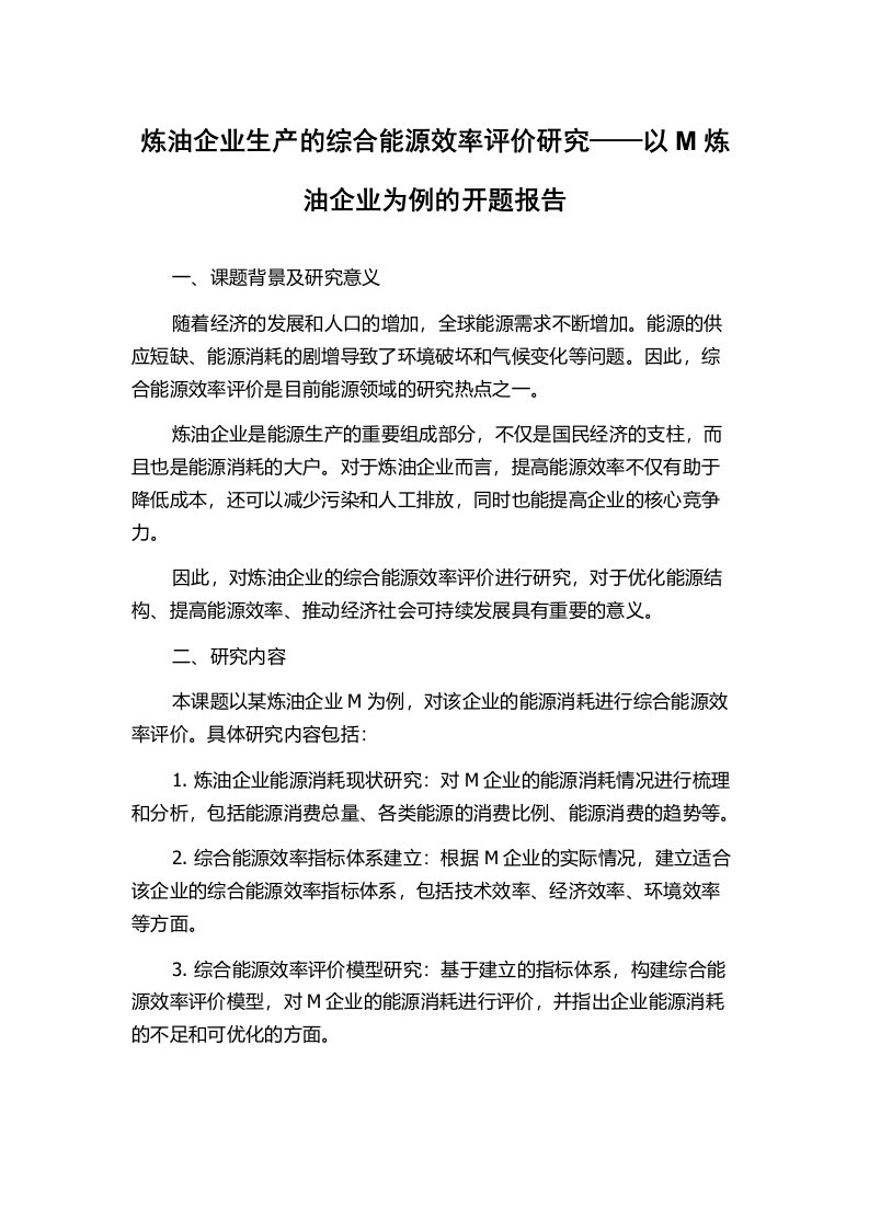 炼油企业生产的综合能源效率评价研究——以M炼油企业为例的开题报告