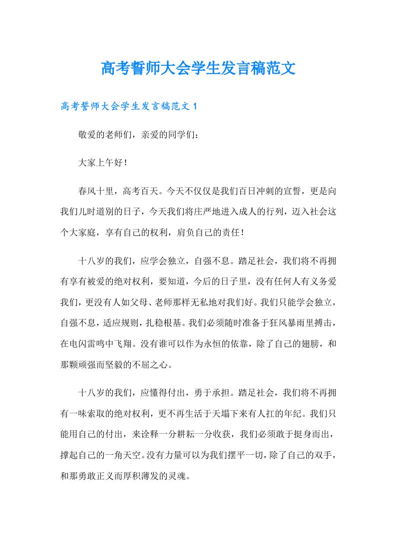 高考誓师大会学生发言稿范文