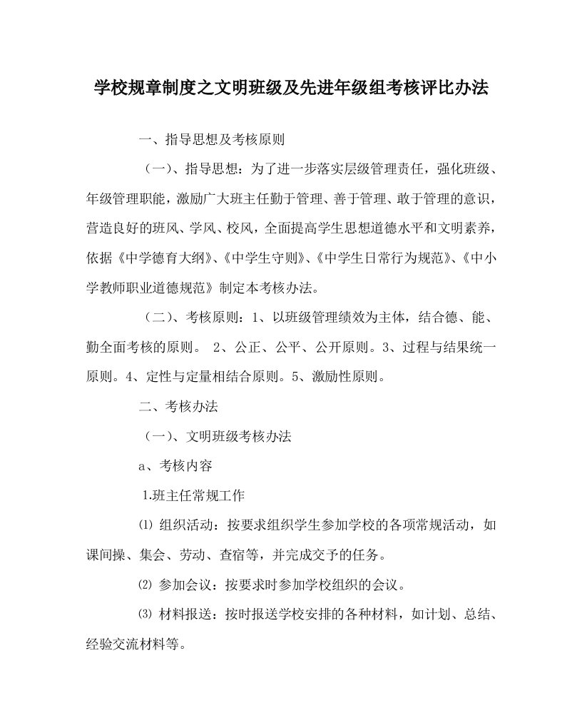 学校规章制度之文明班级及先进年级组考核评比办法WORD版