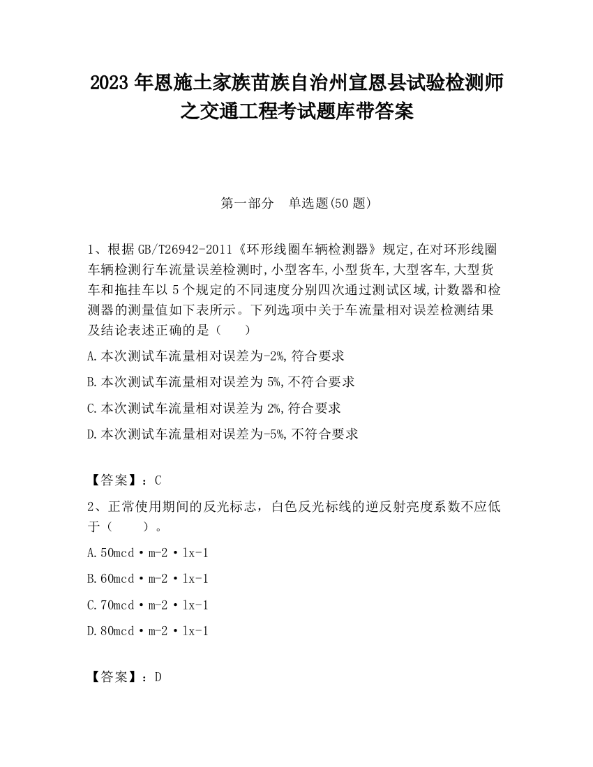 2023年恩施土家族苗族自治州宣恩县试验检测师之交通工程考试题库带答案