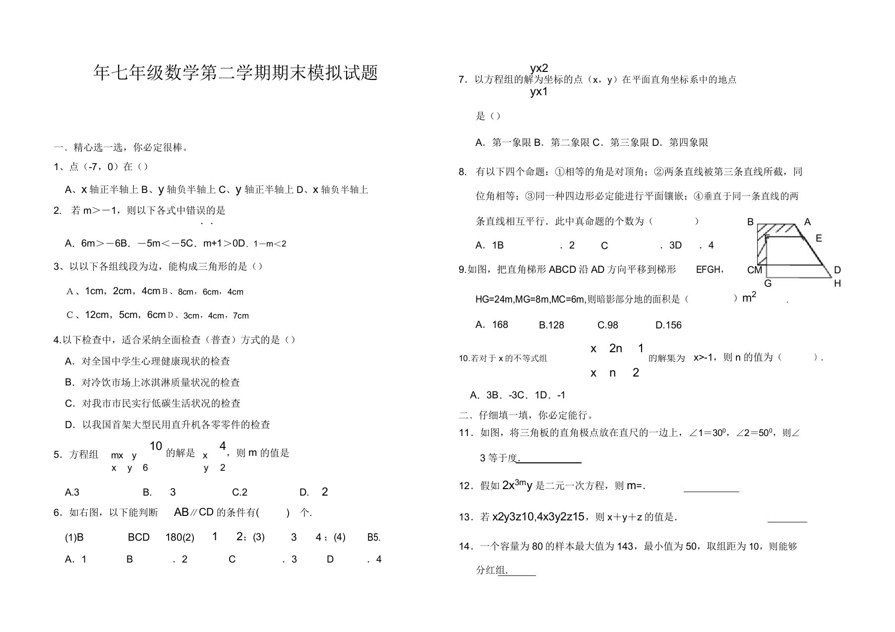 七年级数学第二学期期末模拟试题