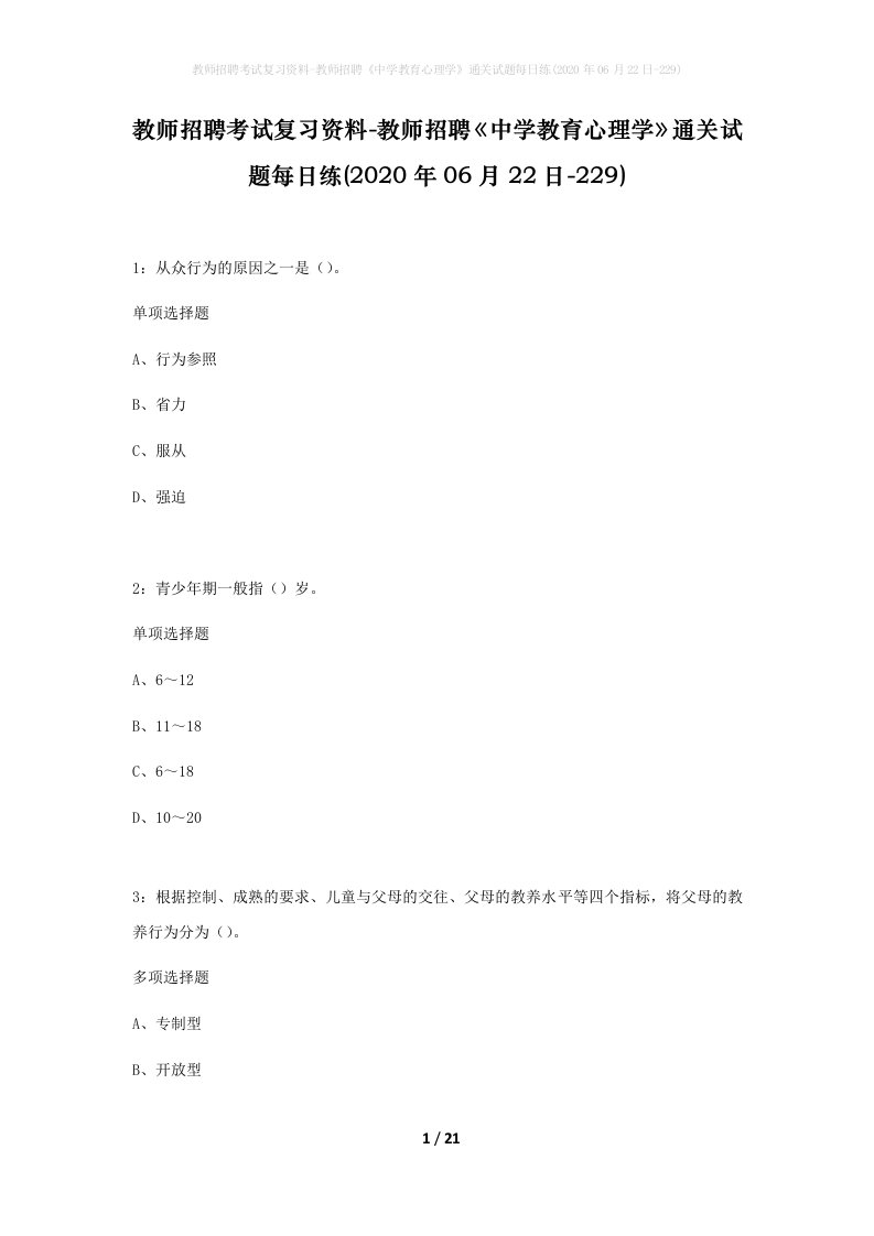 教师招聘考试复习资料-教师招聘中学教育心理学通关试题每日练2020年06月22日-229