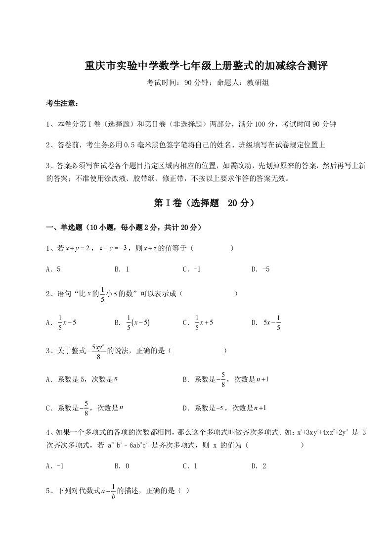 达标测试重庆市实验中学数学七年级上册整式的加减综合测评试卷（附答案详解）