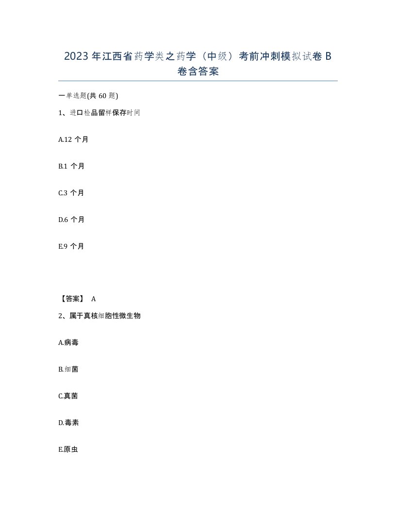 2023年江西省药学类之药学中级考前冲刺模拟试卷B卷含答案