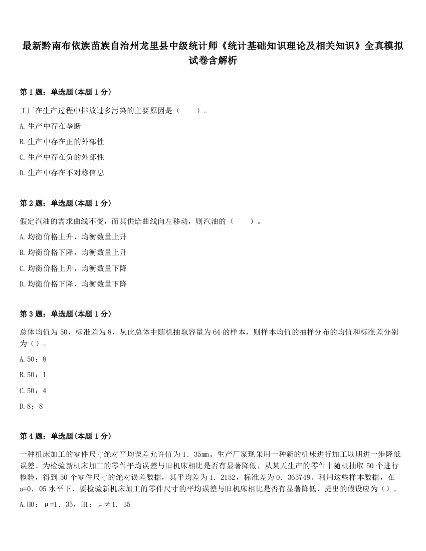 最新黔南布依族苗族自治州龙里县中级统计师《统计基础知识理论及相关知识》全真模拟试卷含解析