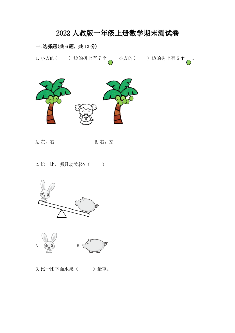 2022人教版一年级上册数学期末综合卷含完整答案(精选题)