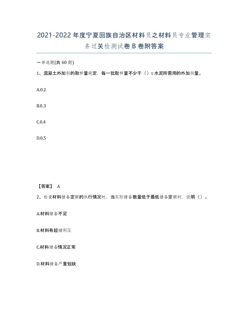 2021-2022年度宁夏回族自治区材料员之材料员专业管理实务过关检测试卷B卷附答案