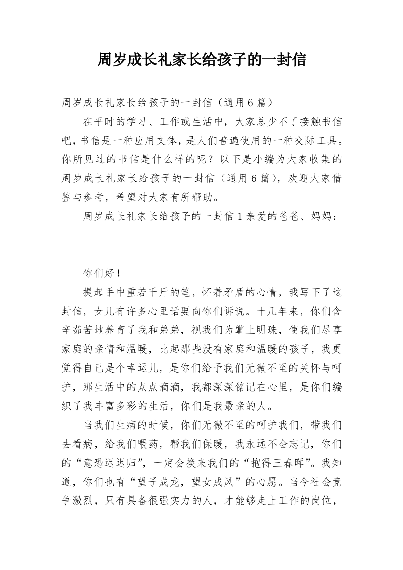 周岁成长礼家长给孩子的一封信