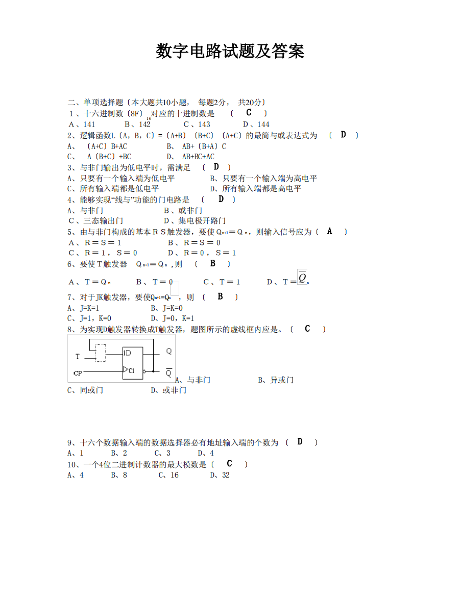 数字电路试题及答案