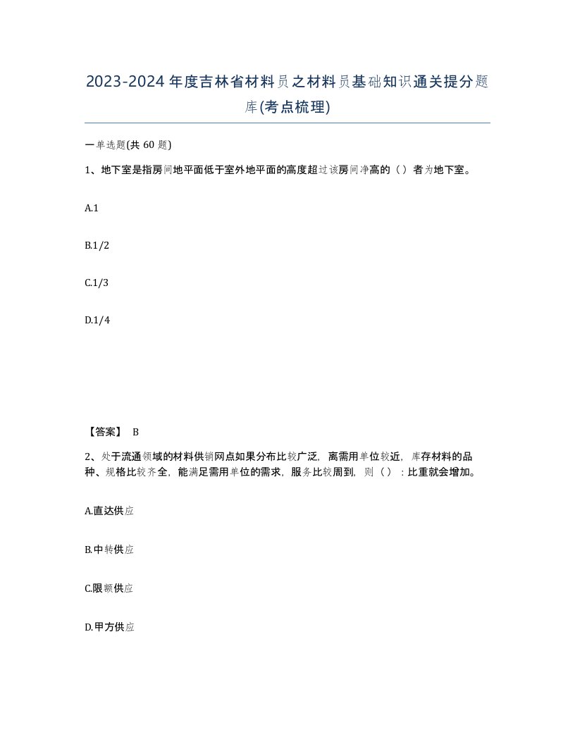 2023-2024年度吉林省材料员之材料员基础知识通关提分题库考点梳理