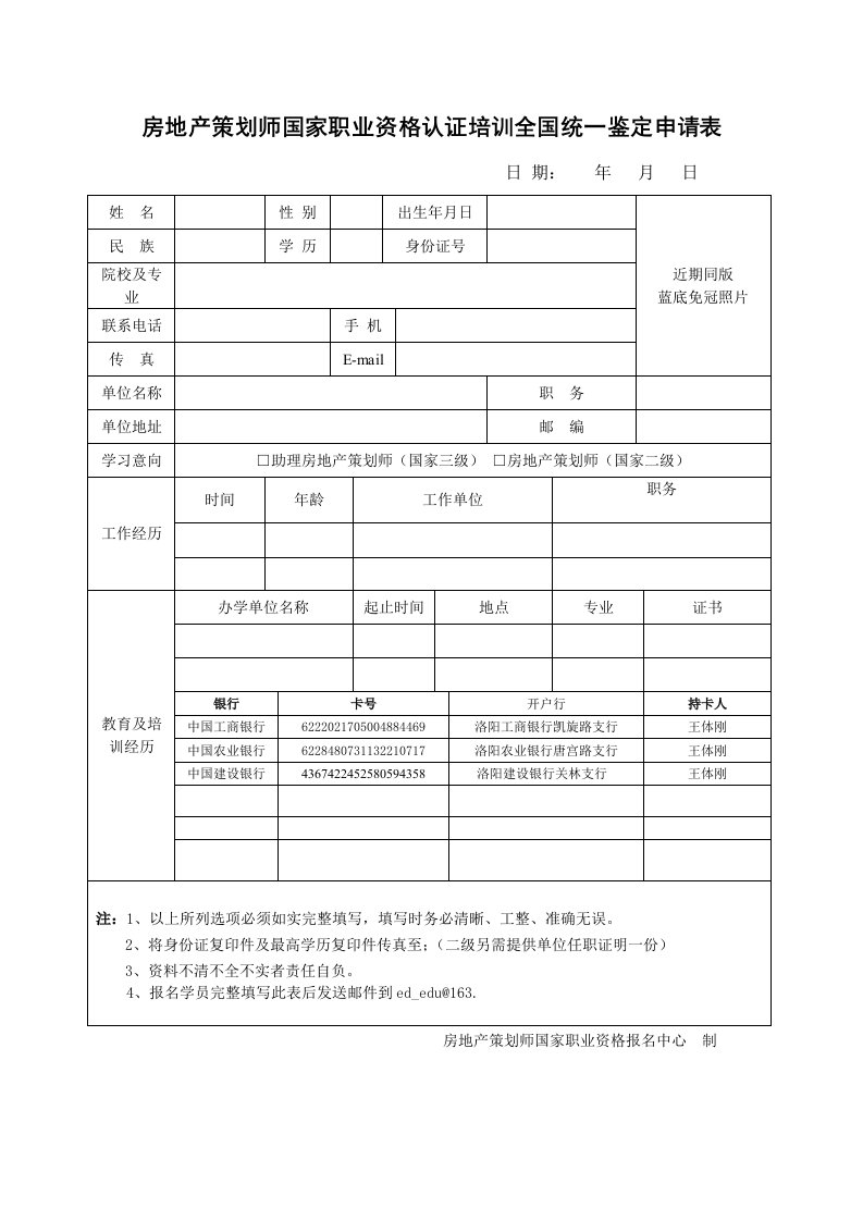 房地产策划方案-房地产策划师国家职业资格培训学员报名表