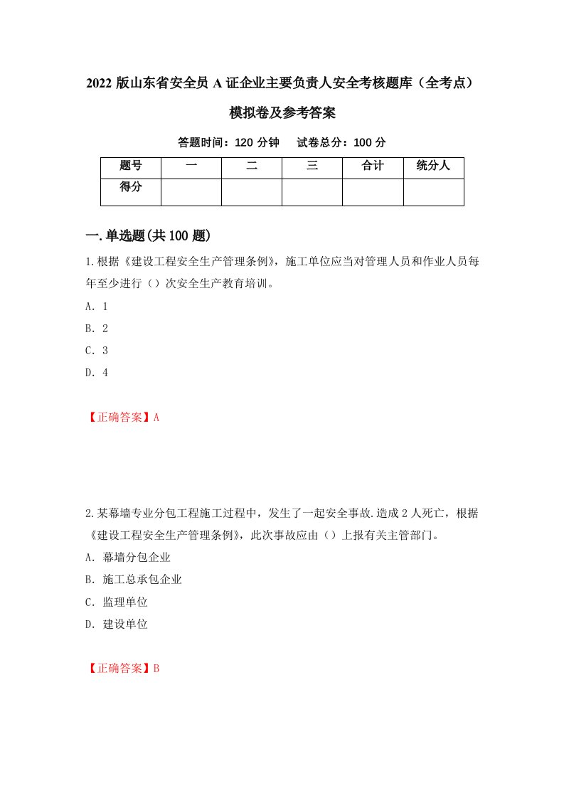 2022版山东省安全员A证企业主要负责人安全考核题库全考点模拟卷及参考答案第12卷