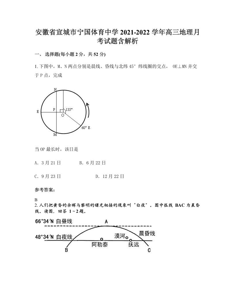 安徽省宣城市宁国体育中学2021-2022学年高三地理月考试题含解析