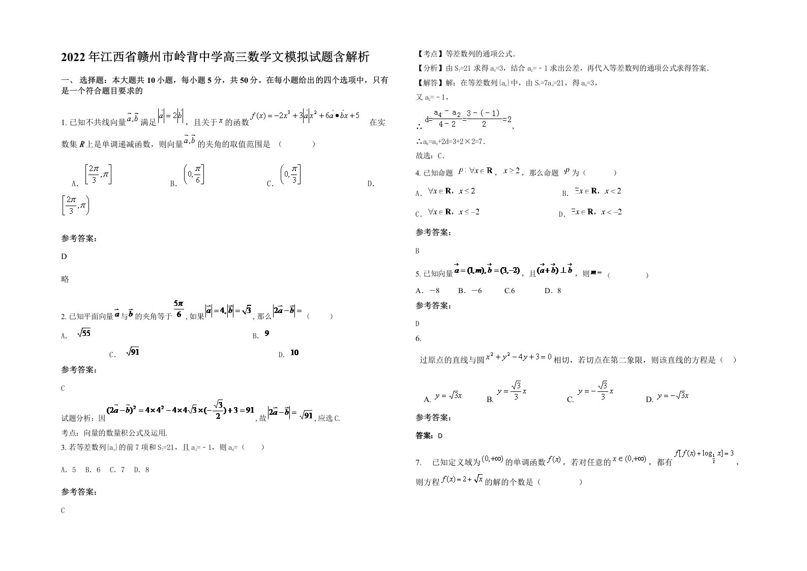 2022年江西省赣州市岭背中学高三数学文模拟试题含解析